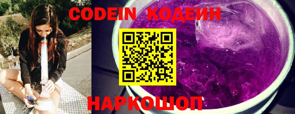 Codein напиток Lean (лин) Ефремов